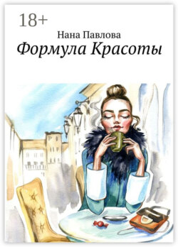 Формула Красоты