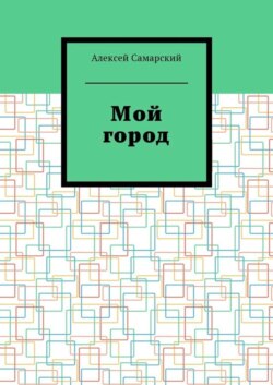 Мой город. Сборник краеведческих статей о городе Борисоглебске Воронежской области