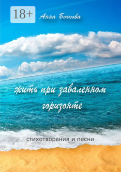жить при заваленном горизонте. Стихотворения и песни