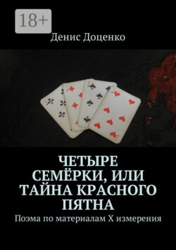Четыре семёрки, или Тайна красного пятна. Поэма по материалам Х измерения