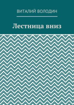 Лестница вниз