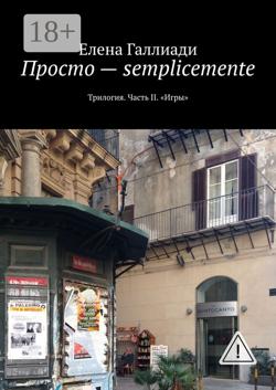 Просто – semplicemente. Трилогия. Часть II. «Игры»