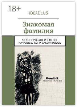 Знакомая фамилия. 10 лет прошло. И как все началось, так и закончилось