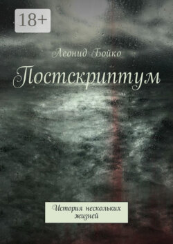 Постскриптум. История нескольких жизней