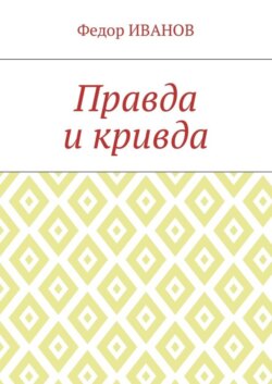 Правда и кривда