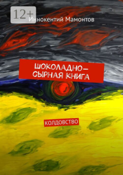 Шоколадно-сырная книга. Колдовство