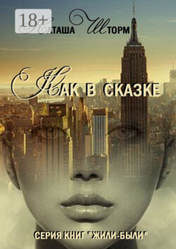 Как в сказке. Серия книг «Жили-были»