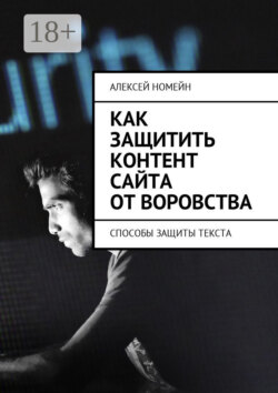 Как защитить контент сайта от воровства. Способы защиты текста