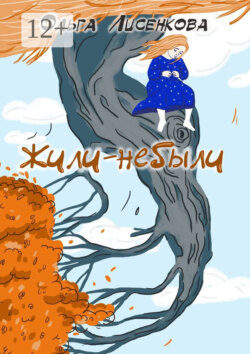 Жили-небыли