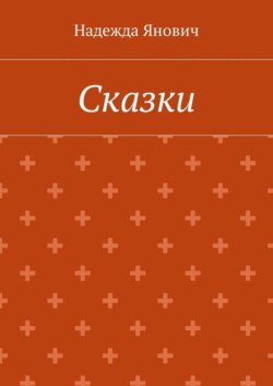 Сказки