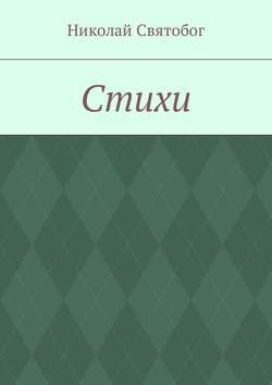 Стихи