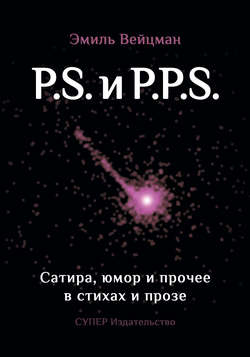 P.S. и P.P.S. Сатира, юмор и прочее в прозе и стихах