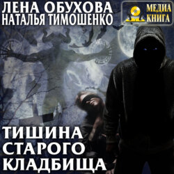 Тишина старого кладбища