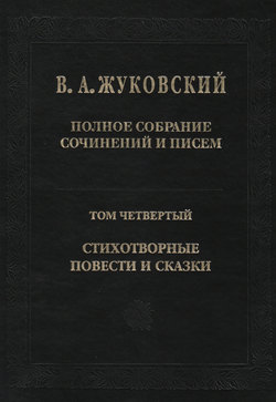Полное собрание сочинений и писем. Том 4. Стихотворные повести и сказки