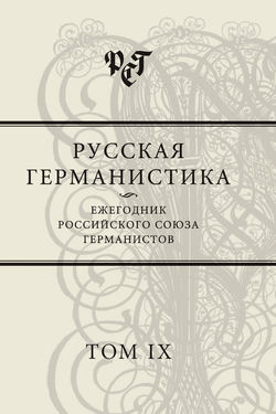 Русская германистика. Ежегодник Российского союза германистов. Том IX