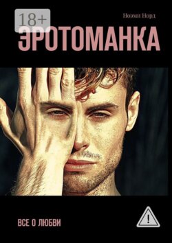 Эротоманка. Все о любви