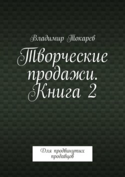 Творческие продажи. Книга 2. Для продвинутых продавцов