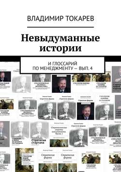 Невыдуманные истории. И глоссарий по менеджменту – вып. 4
