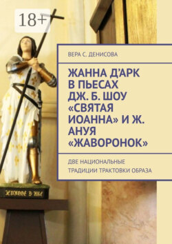 Жанна д’Арк в пьесах Дж. Б. Шоу «Святая Иоанна» и Ж. Ануя «Жаворонок». Две национальные традиции трактовки образа