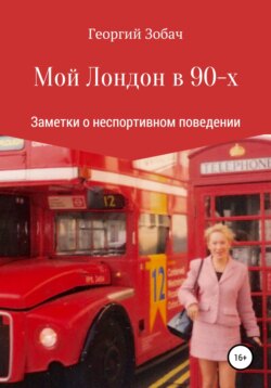 Мой Лондон в 90-х
