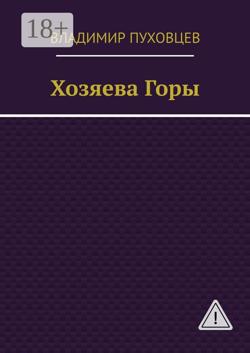 Хозяева Горы