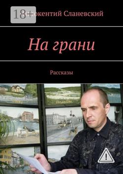 На грани. Рассказы