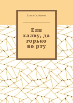 Ели халву, да горько во рту