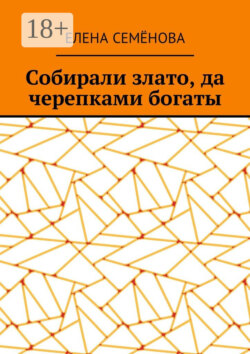 Собирали злато, да черепками богаты