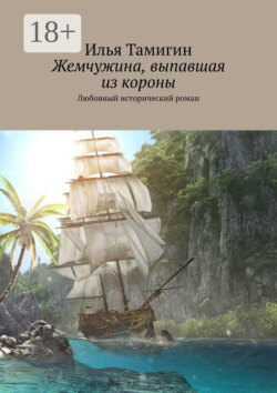 Жемчужина, выпавшая из короны. Любовный исторический роман