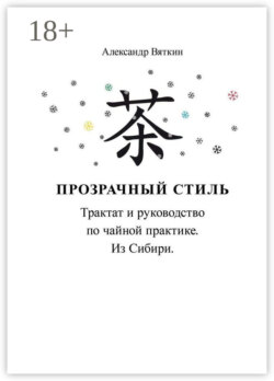 Прозрачный стиль. Трактат и руководство по чайной практике. Из Сибири