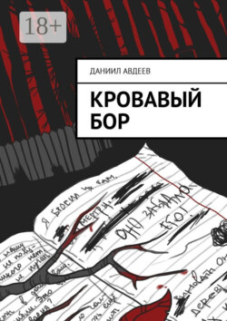 Кровавый Бор