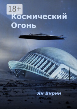 Космический огонь