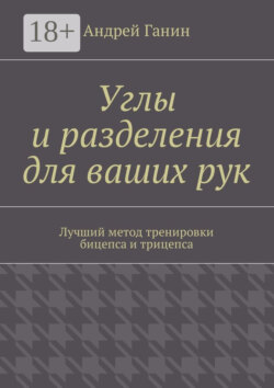 Углы и разделения для ваших рук. Лучший метод тренировки бицепса и трицепса