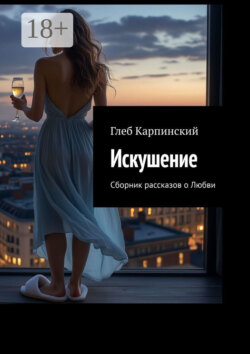 Искушение. Сборник рассказов о Любви