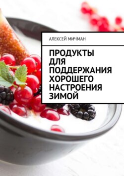 Продукты для поддержания хорошего настроения зимой