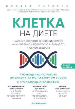 Клетка «на диете»