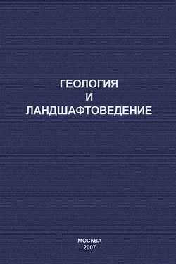 Геология и ландшафтоведение