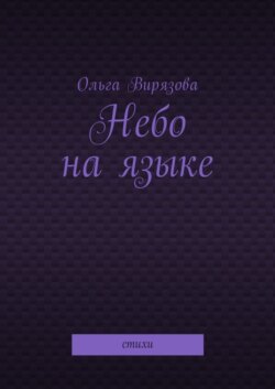 Небо на языке. Стихи