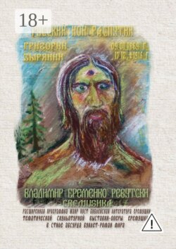 Русский Ной Распутин. Григорий Зырянин (09.01.1869 – 17.12.1916)