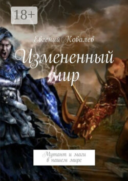 Измененный мир. Мутант и маги в нашем мире