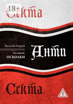 Секта Анти Секта. Том первый. Осколки