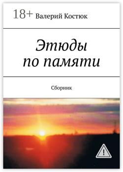 Этюды по памяти. Сборник