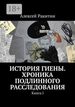 История Гиены. Хроника подлинного расследования. Книга I