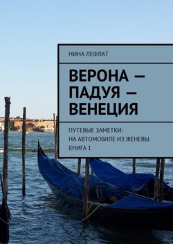 Верона – Падуя – Венеция. Путевые заметки: на автомобиле из Женевы. Книга 1