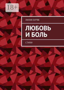 Любовь и боль. Стихи