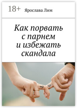 Как порвать с парнем и избежать скандала