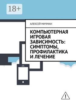 Компьютерная игровая зависимость: симптомы, профилактика и лечение