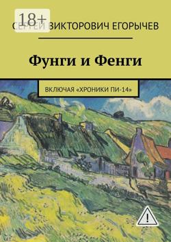 Фунги и Фенги. Включая «Хроники Пи-14»