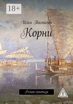 Корни. Роман-гипотеза