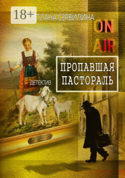 Пропавшая пастораль